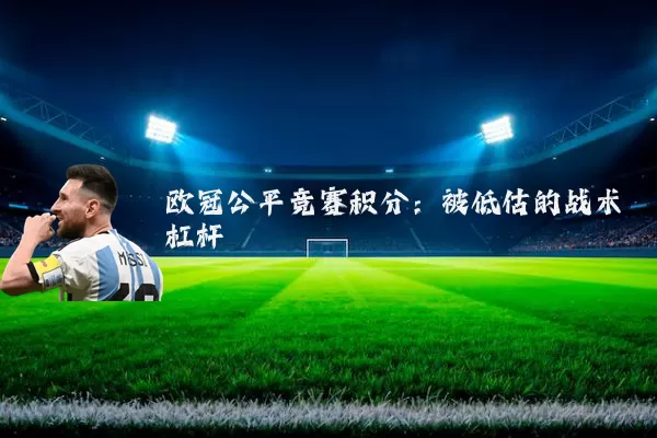 欧冠公平竞赛积分:被低估的战术杠杆