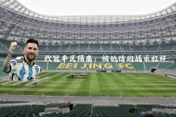 欧冠半区隔离：被低估的战术杠杆