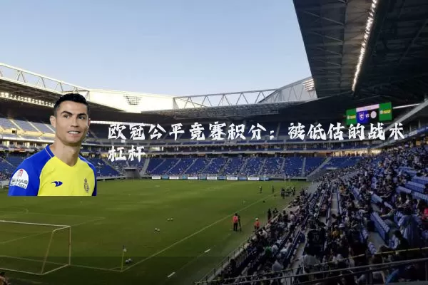 欧冠公平竞赛积分：被低估的战术杠杆