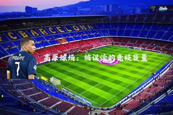 高原球场:被误读的竞技变量