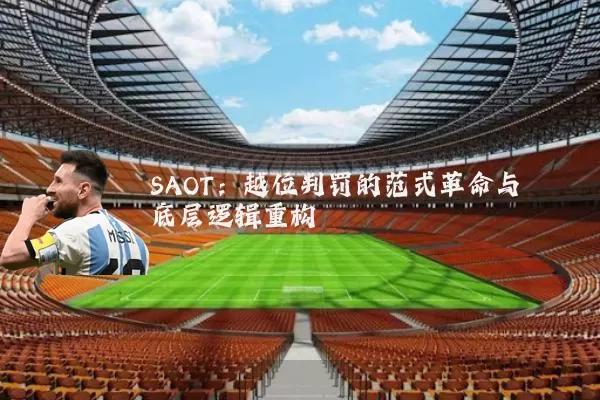 SAOT：越位判罚的范式革命与底层逻辑重构