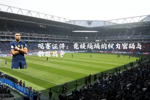 观赛证件：竞技场域的权力密码与数据战争