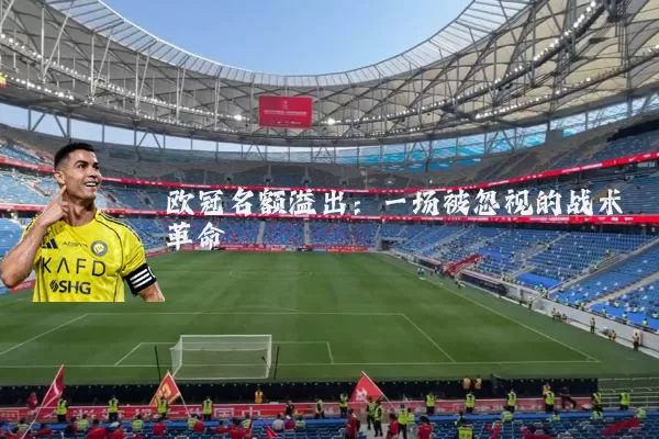 欧冠名额溢出:一场被忽视的战术革命
