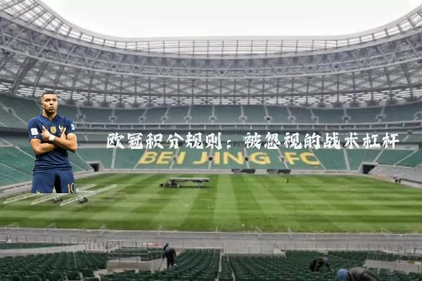 欧冠积分规则:被忽视的战术杠杆