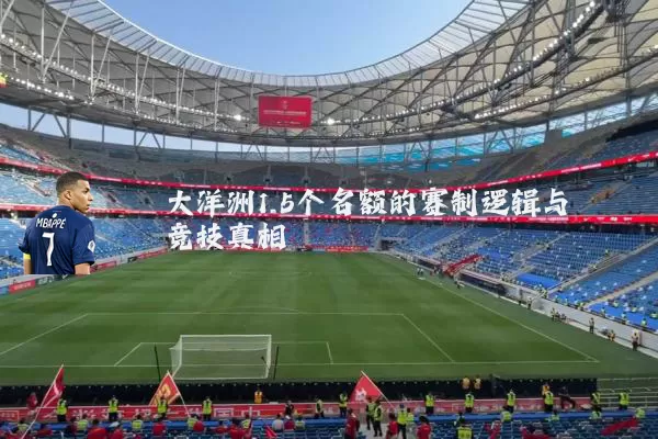 大洋洲1.5个名额的赛制逻辑与竞技真相