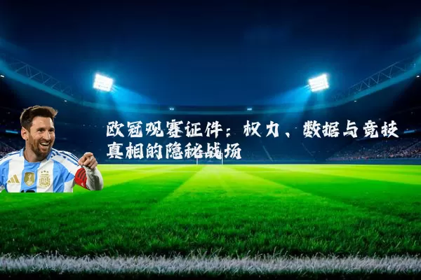欧冠观赛证件：权力、数据与竞技真相的隐秘战场