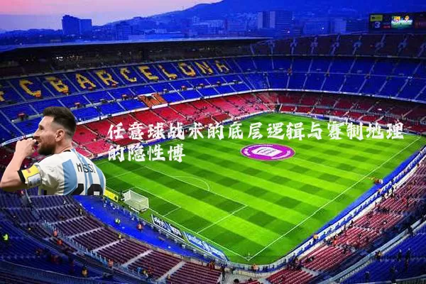 任意球战术的底层逻辑与赛制地理的隐性博弈