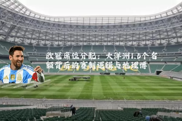 欧冠席位分配：大洋洲1.5个名额背后的赛制逻辑与地理博弈