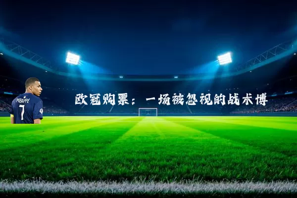欧冠购票:一场被忽视的战术博弈