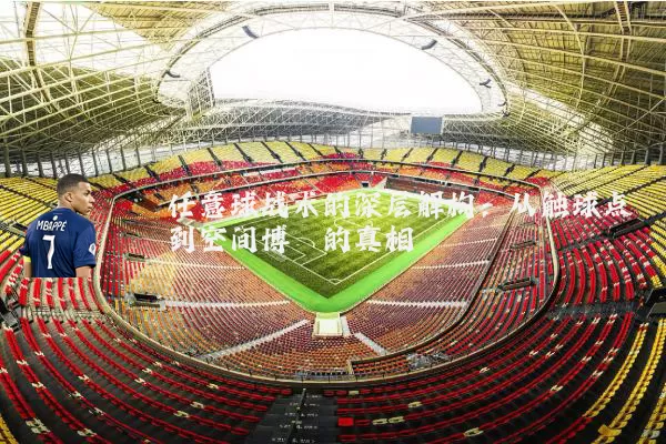 任意球战术的深层解构：从触球点到空间博弈的真相