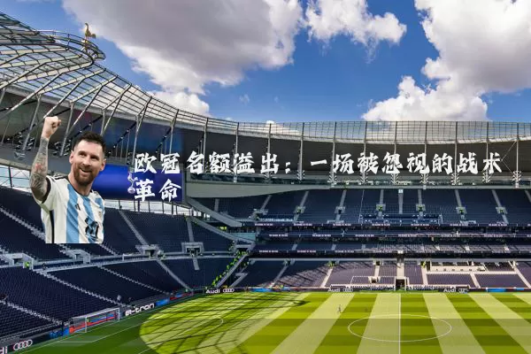 欧冠名额溢出：一场被忽视的战术革命