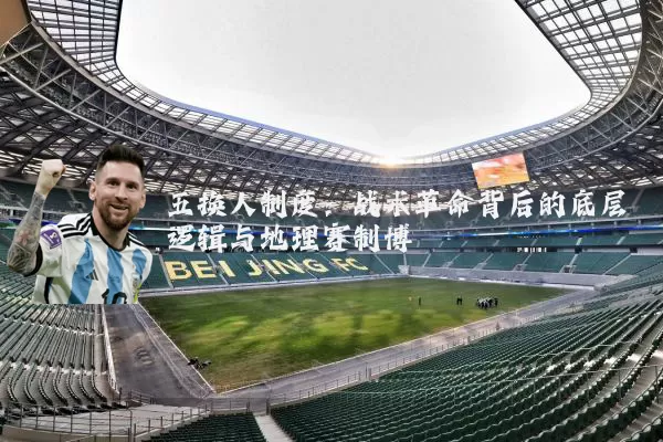 五换人制度：战术革命背后的底层逻辑与地理赛制博弈