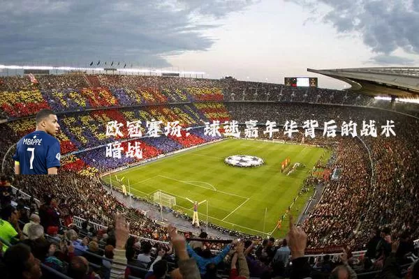 欧冠赛场:球迷嘉年华背后的战术暗战
