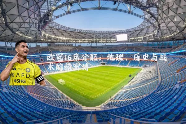 欧冠16席分配:地理、历史与战术的精密博弈