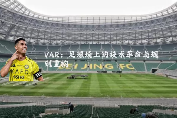 VAR:足球场上的技术革命与规则重构