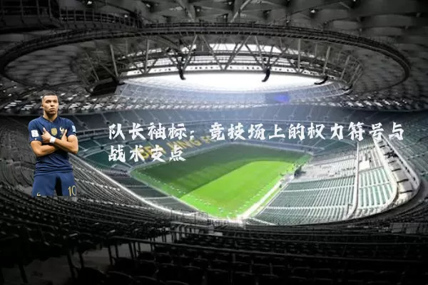 队长袖标:竞技场上的权力符号与战术支点