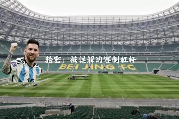 轮空:被误解的赛制杠杆