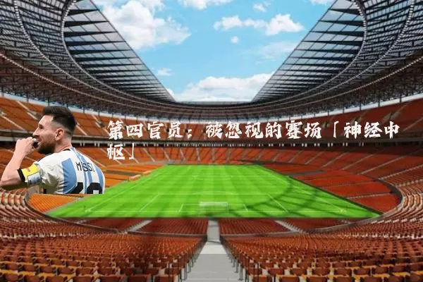 第四官员:被忽视的赛场「神经中枢」