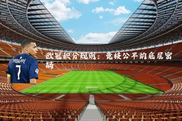 欧冠积分规则:竞技公平的底层密码