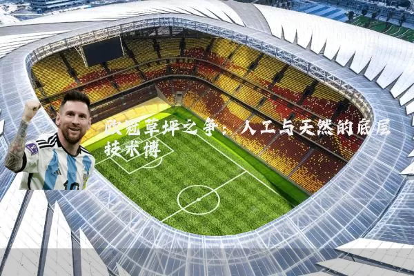 欧冠草坪之争:人工与天然的底层技术博弈